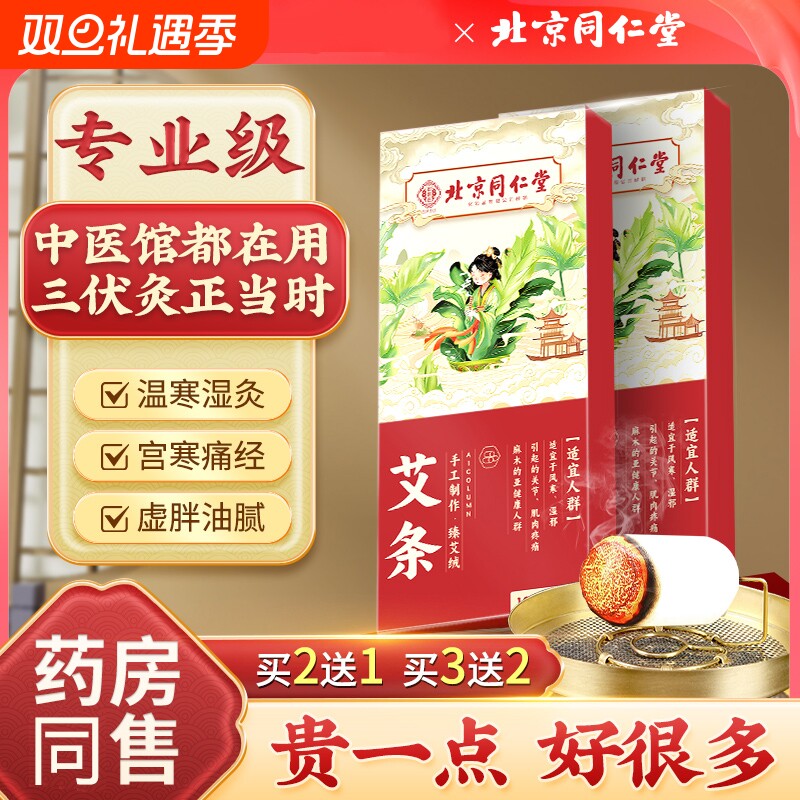 北京同仁堂陈年艾灸柱艾草艾条十年纯艾短艾柱家用正品官方旗舰店
