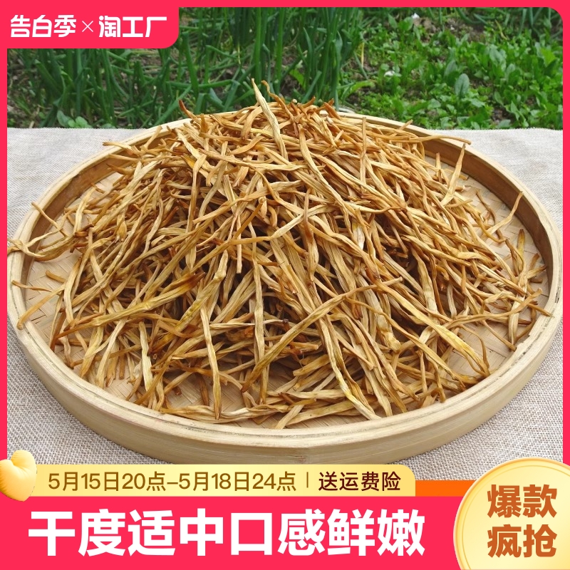 黄花菜干货500g新货采摘无硫金针菜火锅煲汤农家自晒黄花菜土特产