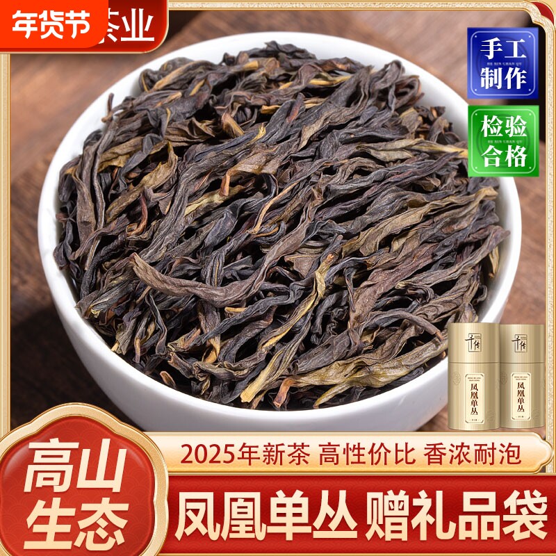 千传鸭屎香凤凰单枞2025新茶特级乌岽单纵潮州高山乌龙茶单丛茶叶