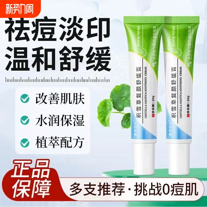 积雪草苷霜复颜舒缓膏软膏祛痘淡化痘印舒缓修护官方正品修复保湿