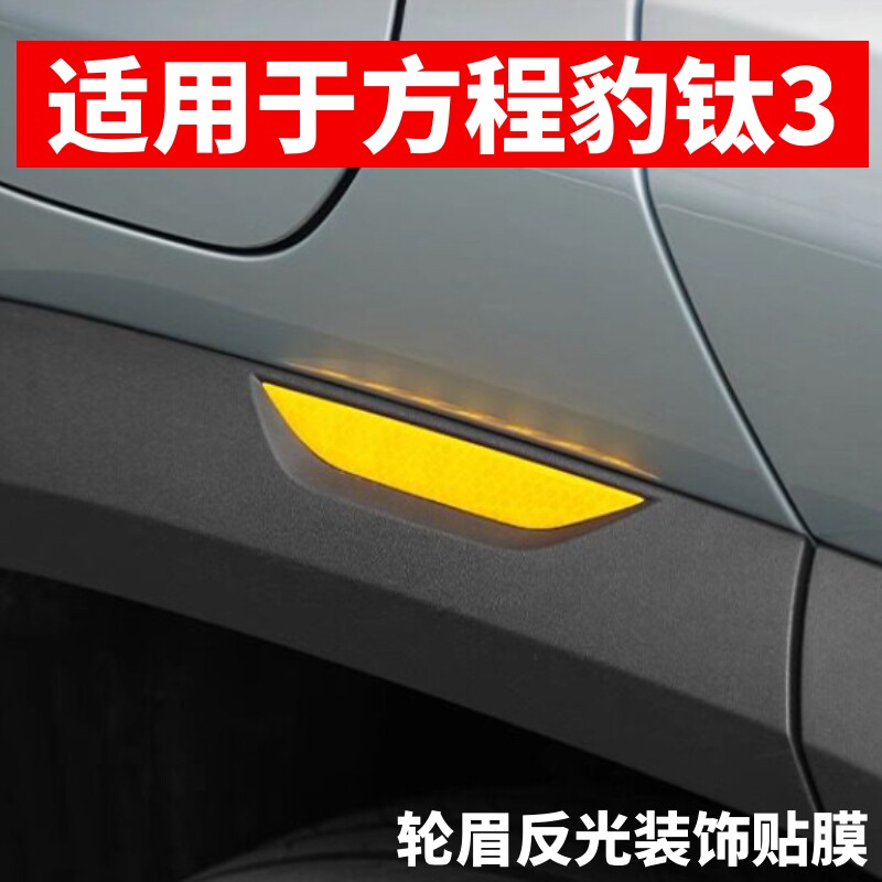 适用于方程豹钛3轮眉装饰反光贴防撞警示贴夜晚提醒防刮蹭改装贴