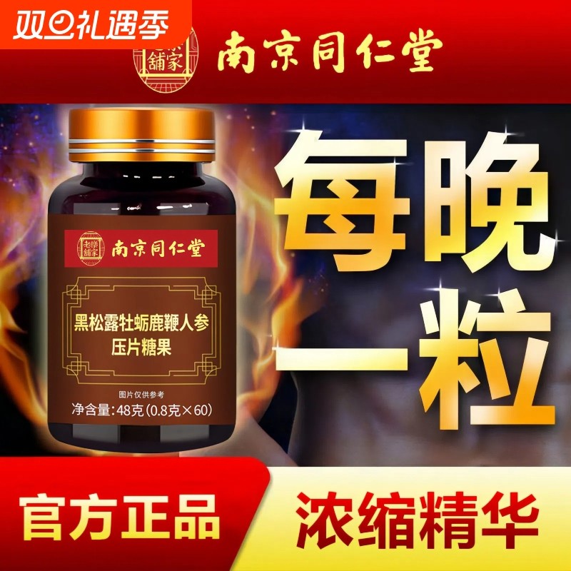 南京同仁堂黑松露牡蛎鹿鞭人参片男性滋补养生品浓缩精华唤醒活力
