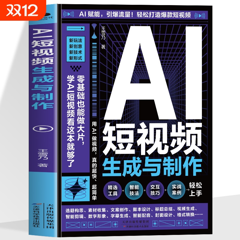AI短视频生成与制作正版开启Al+创作新模式 零基础做大片AI赋能手把手教学引爆流量 轻松打造爆款内容 全流程揭秘AI短视频创作书籍