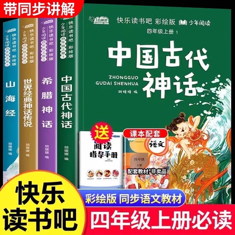 中国古代神话故事四年级上册必读
