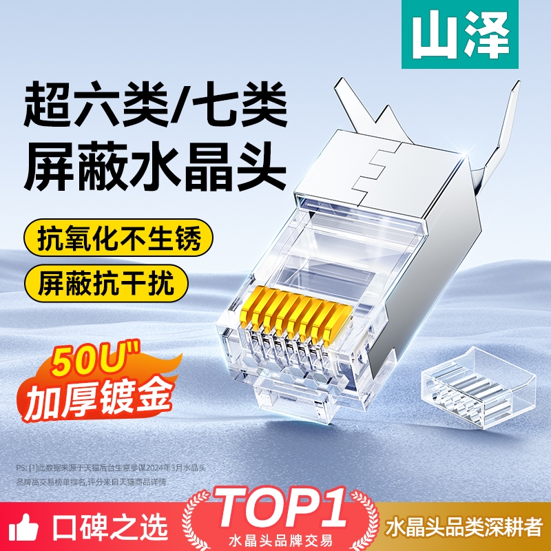 山泽超六6类七类万兆屏蔽水晶头