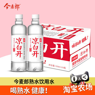 今麦郎凉白开熟水饮用水550ml*24瓶装整箱装批发非纯净矿泉水农场