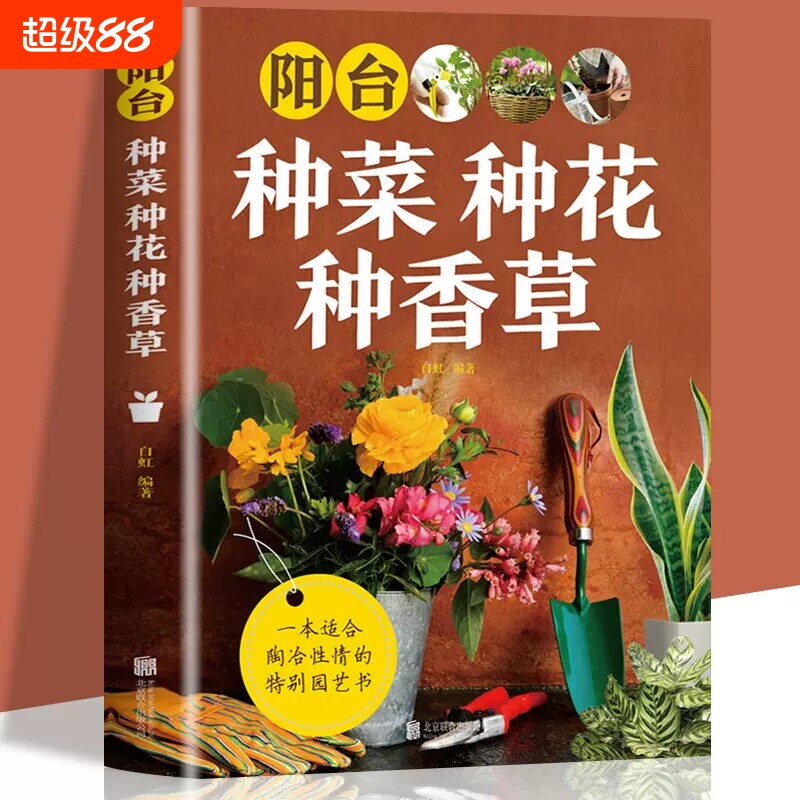 阳台种菜种花种香草园林树木学花艺花卉养殖蔬菜书籍蔬菜种植技术家庭养花草树木图鉴盆栽大全家庭养花和阳台种菜室内绿植完整手册