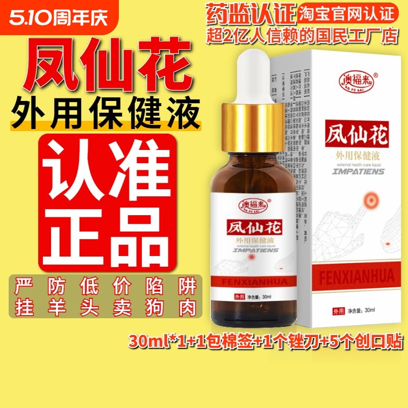 凤仙花外用保健液凤仙花灰指甲液凤仙花抑菌液正品官方旗舰店趾