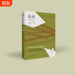 鼠疫 速发 加缪代表作 现代文学书籍 名著外国文学小说书籍 书文学长篇小说诺贝尔文学奖作品象征主义 正版