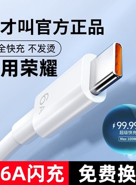 适用荣耀原装typec数据线6A超级快充66W手机100W官方正品充电线X60pro/70/80/90GT/200/Magic7pro/4/5/6/X50