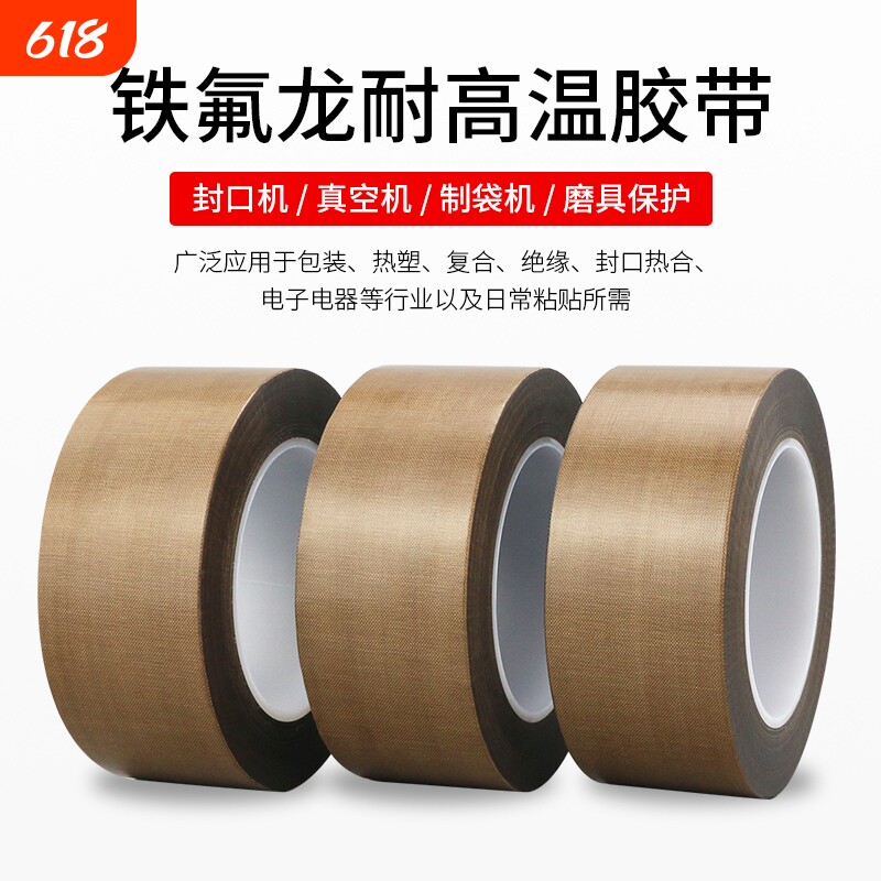 铁氟龙胶带耐高温封口机耐热300度切袋机真空机包装封口布胶带隔热高温布绝缘防烫热压机耐高温特氟龙胶带