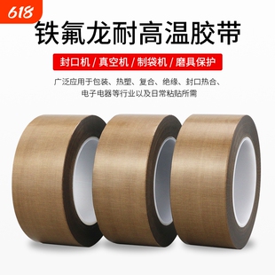 铁氟龙胶带耐高温封口机耐热300度切袋机真空机包装封口布胶带隔热高温布绝缘防烫热压机耐高温特氟龙胶带