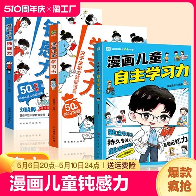 漫画儿童钝感力学习力7-12岁50个故事敏感小孩的自助指南孩子远离坏情绪打败焦虑自卑恐惧社交心理问题反思维养成书籍正版教育