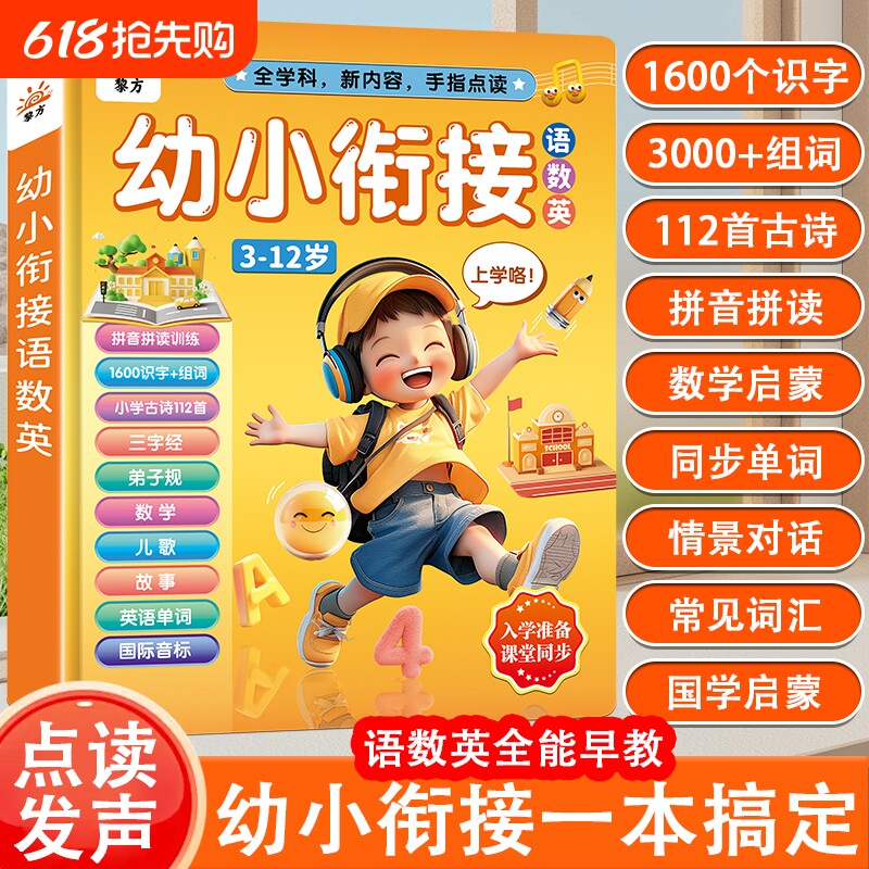 会说话的早教有声书幼小衔接语数英拼音拼读儿童点读发声书学习机