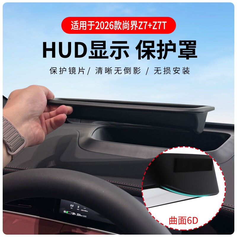 适用于26款尚界Z7/Z7T抬头显示曲面保护罩仪表HUD防尘汽车