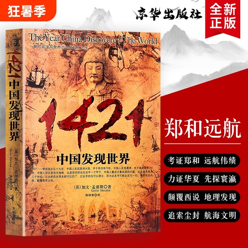 1421 中国发现世界 正版全新 加文孟席斯 郑和下西洋历史揭秘 颠覆世界航海史认知 中外古代航海文明发展史 人文历史科普经典