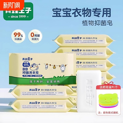 青蛙王子婴儿洗衣皂宝宝专用新生婴幼儿童抑菌尿布肥皂香皂抑菌皂