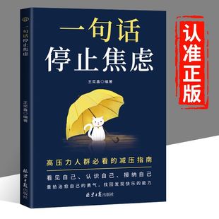 【抖音同款】一句话停止焦虑 做自己人生摆渡人远离焦虑拒绝内耗心理导师化解情绪难题战胜焦虑做自己的心理医生治愈心灵人生通透
