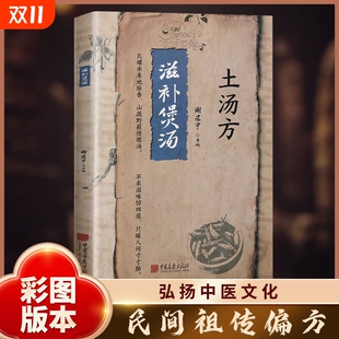 滋补煲汤土汤方 民间祖传偏方 正版 中医养生书籍弘扬中医文化 书籍畅销书排行榜 书 抖音同款