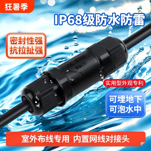 IP68防水网线对接头|千人加购