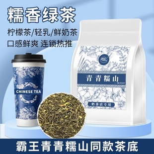 霸王同款糯香绿茶青青糯山茶底奶茶店专用茶叶柠檬茶水果茶商用