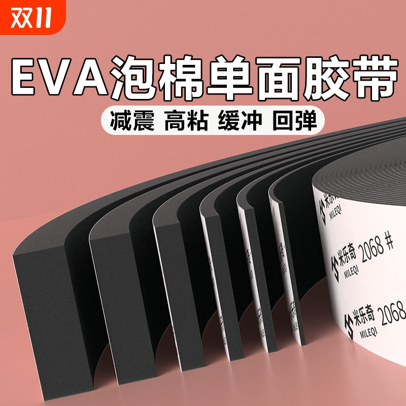 EVA泡棉单面胶带工业防撞减震止震缓冲垫片门窗缝隙密封条自粘带背胶隔音桌角包边防撞条黑色高密度海绵条