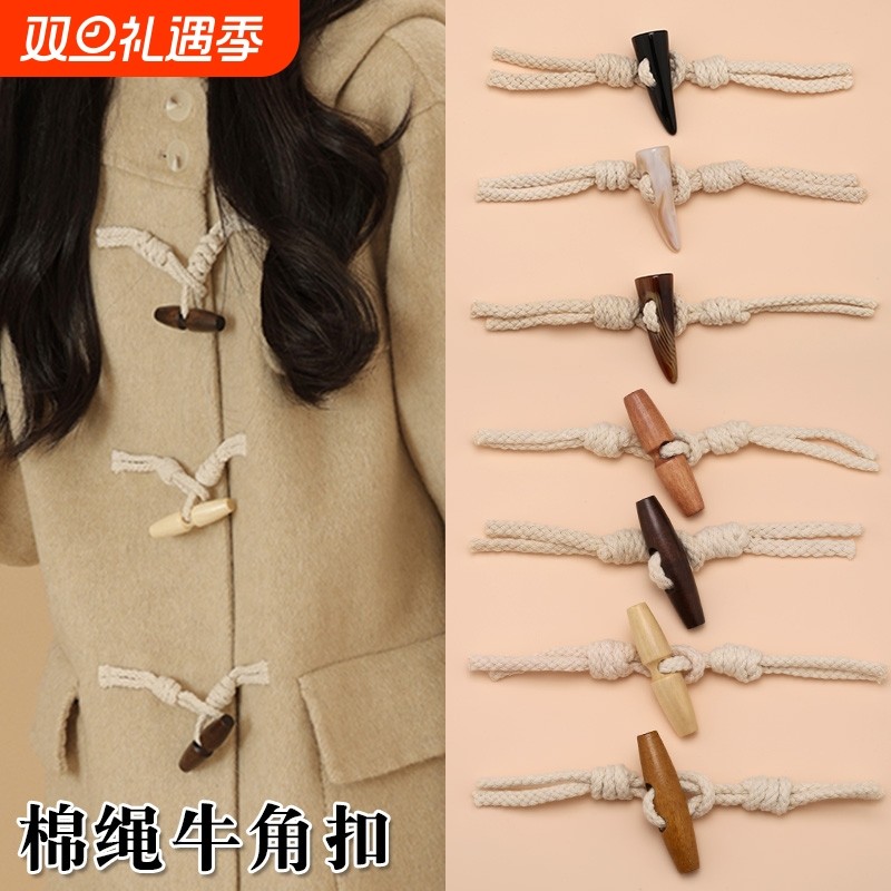 棉绳麻绳橄榄对扣呢子大衣风衣外套毛衣纽扣搭扣木头树脂牛角扣子