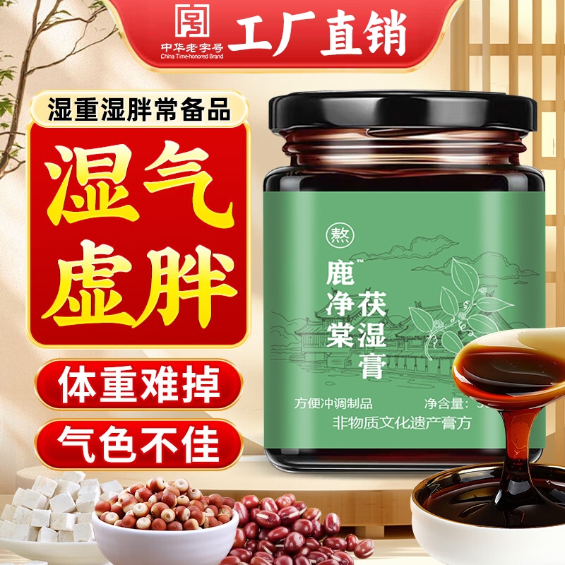鹿净茯苓膏伏湿茯湿膏去祛除湿气推荐五指毛桃正品官方旗舰店