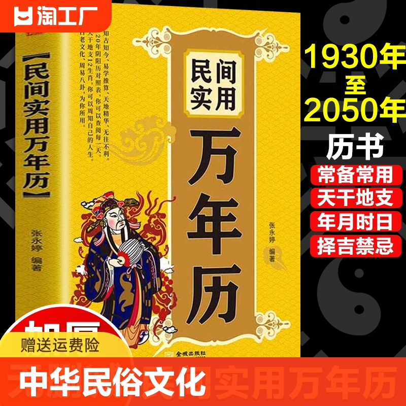 正版速发民间实用万年历中华传统节日民俗风水文化农历公历对照表万年历全书易经周易婚丧嫁娶实用对联大全书老黄历书籍国学