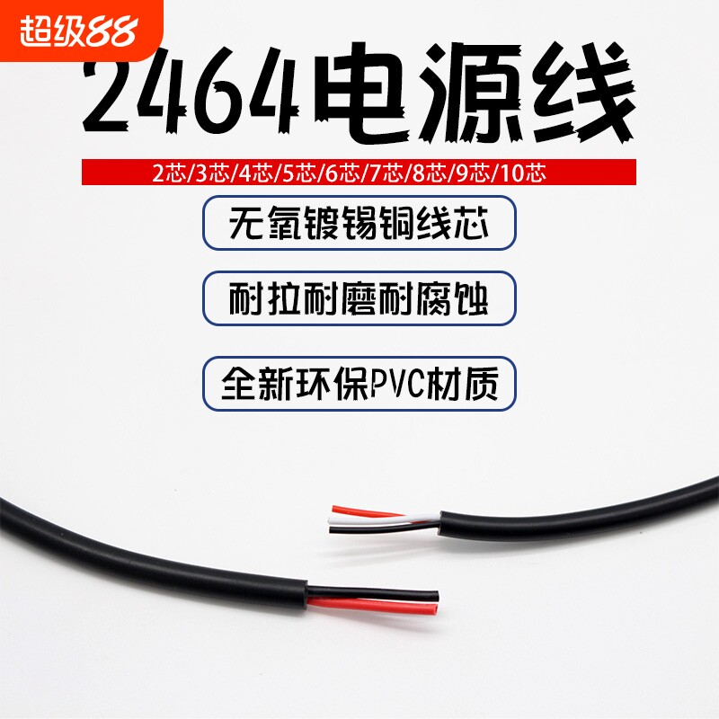 2464电源线2芯-8芯9芯10芯28/26/24-16AWG电子设备线 USB线材整卷图片