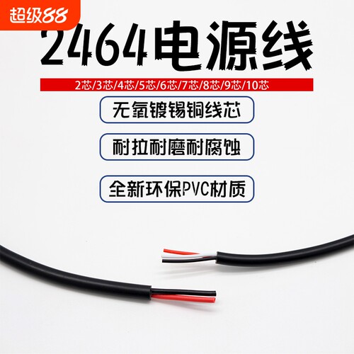 2464电源线2芯-8芯9芯10芯28/26/24-16AWG电子设备线 USB线材整卷