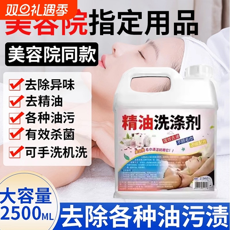 美容院养生馆毛巾精油清洗剂去污去异味毛巾床单冷水去精油洗涤剂