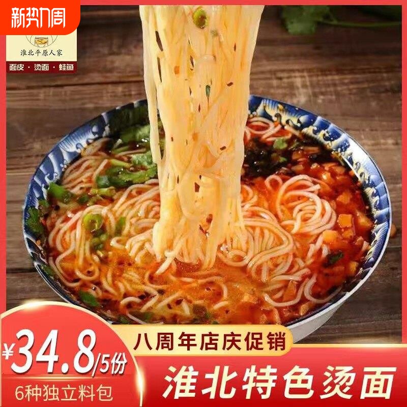 淮北烫面米线亳州三鲜面速食萧县宿州灵璧冷面包邮精包装配料齐全