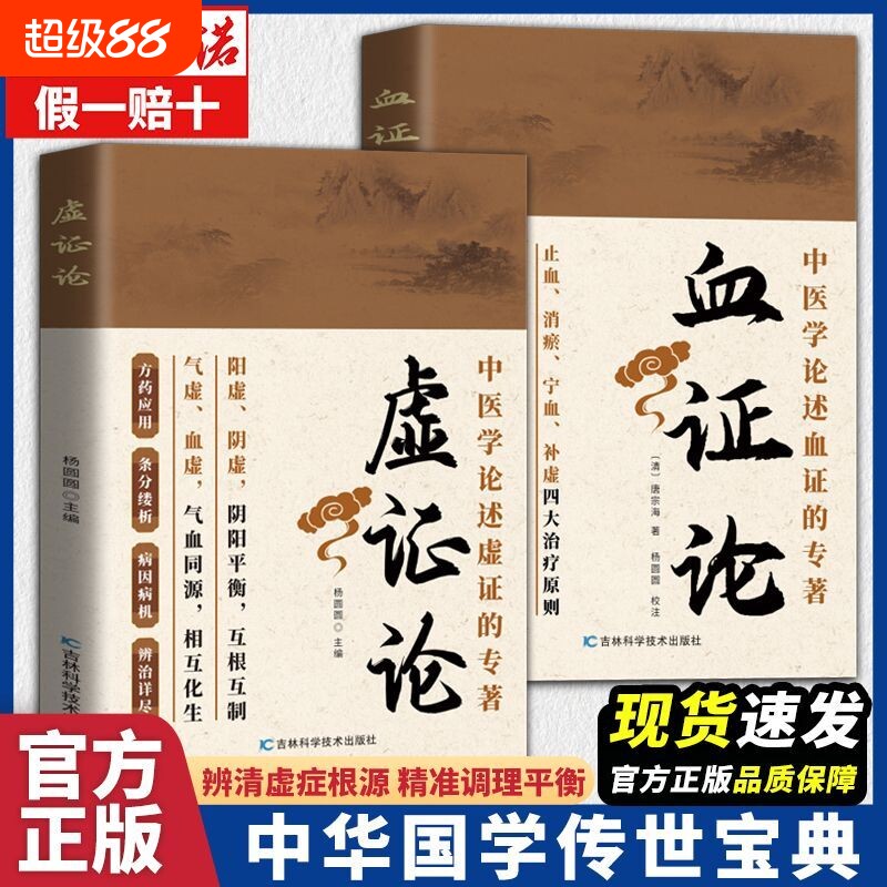 全新虚证论中医国学养生保健传统文化简单易懂虚症理论医学血证论正版民间饮食调理图片