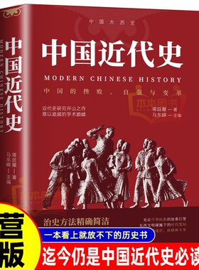 中国近代史蒋廷黻著 近代史专著历史学家理性讲述近代中国史 历史读物自强与变革百年奋斗史国际化视野阐释历史转型