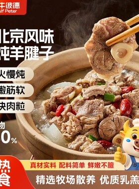 小牛彼德老北京风味清炖羊腿子肉嫩筋软半成品加热即食羊肉羊腿肉