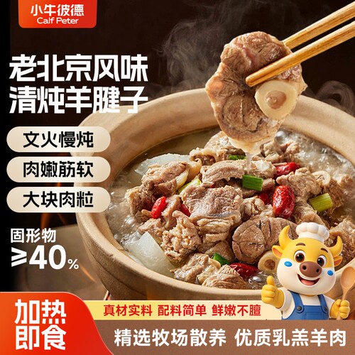 小牛彼德老北京风味清炖羊腿子肉嫩筋软半成品加热即食羊肉羊腿肉