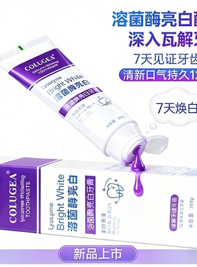 生物溶菌酶亮白牙膏专研色修清新紫光紫色去渍牙齿口臭去黄护龈