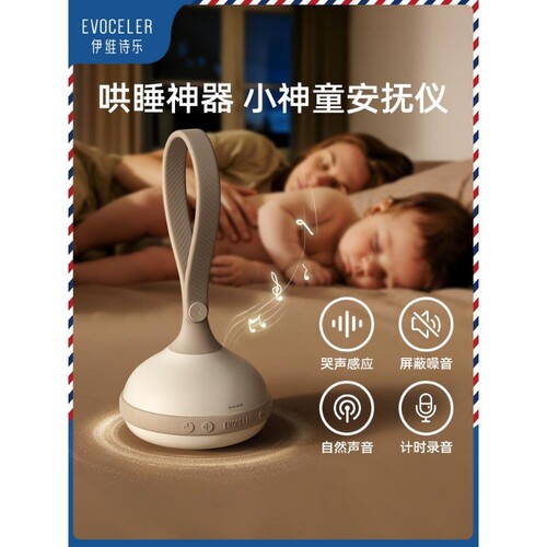 evoceler英国白噪音睡眠仪便携婴儿安抚哄睡神器音乐助眠安抚仪