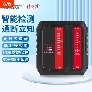 精明鼠NF-466S网线测线仪测线器网线水晶头测试仪耐压防烧测线对线