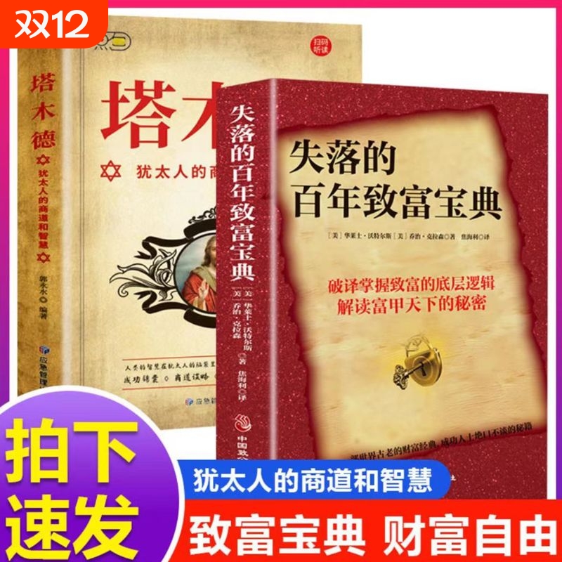 正版速发 失落的百年致富宝典+塔木德 原著中文版全2册智慧全书原版全集犹太人的赚钱智慧书创业致富圣经经商财富自由成功励志书Y