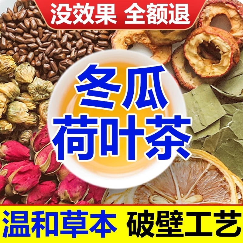 冬瓜荷叶柠檬茶官方旗舰店正品养生刮玫瑰花油菊花茶去消包脂祛湿