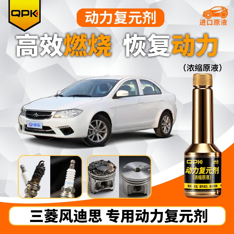【三菱风迪思动力复元剂】专用汽油添加剂增强动力QPK动力复元剂