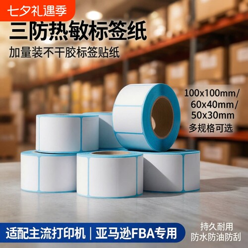 三防热敏标签纸加量装不干胶标签贴纸打印纸100x100打印机自粘条码纸60x40价格称纸4030亚马逊空白热敏纸