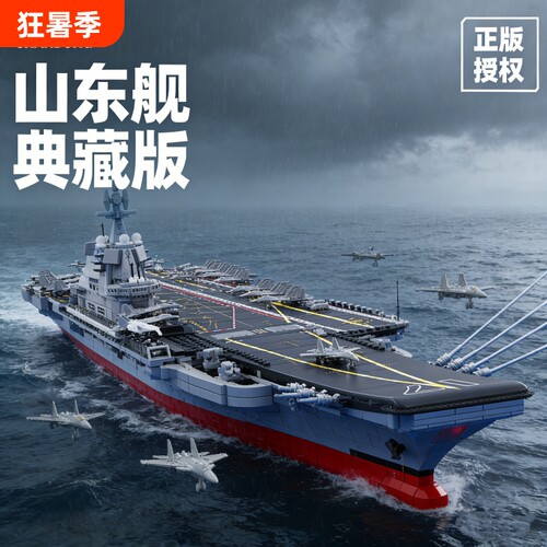 【批发价】福建舰积木模型