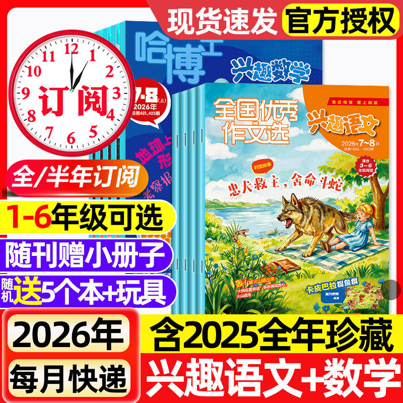 2026年1.2月新【全年/半年订阅】哈博士兴趣数学+好家长兴趣语文杂志1-2/3-6年级2025年1-12月小学生作文素材小哥白尼儿童文学选刊