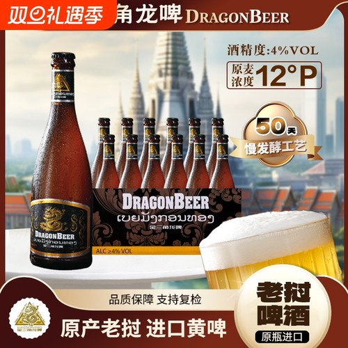 原装进口老挝啤酒500ml黄啤DRAGON BEER正宗黄啤酒整箱金三角龙啤