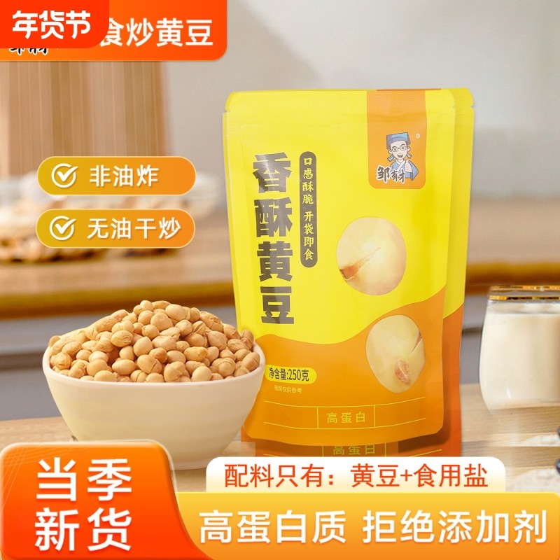 邹有才香酥黄豆250g即食熟新货轻盐烘焙炒货黄豆豆子坚果休闲零食