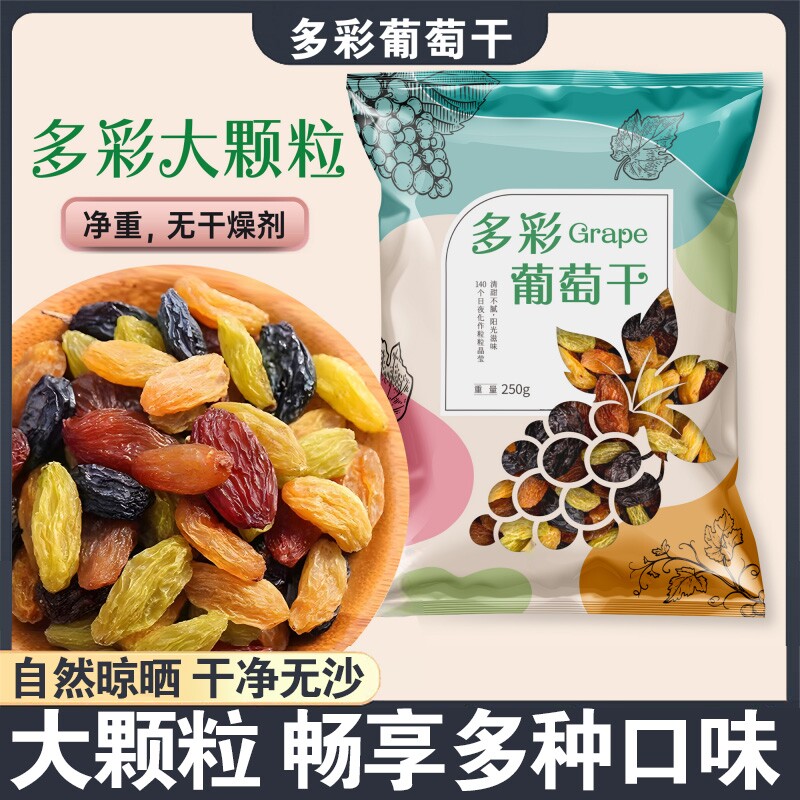 多彩大颗粒无籽葡萄干250克/包高品质精选饱满多规格四色