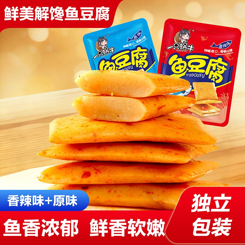 一只蜗牛鱼豆腐30包多规格豆干豆腐干零食小吃解馋休闲食品小包装